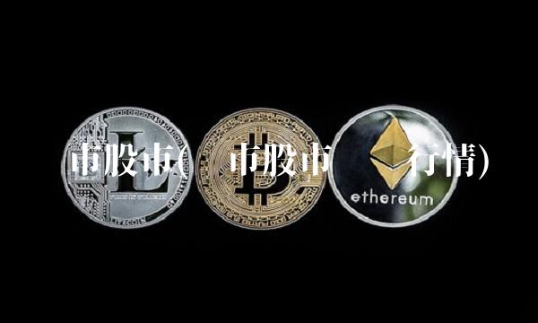 沪市股市(沪市股市实时行情)