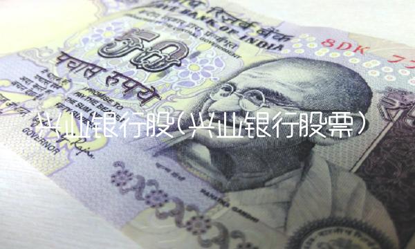 兴业银行股(兴业银行股票)