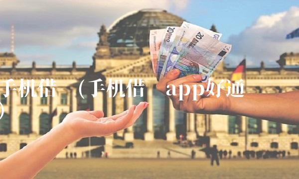 手机借钱(手机借钱app好通过吗)