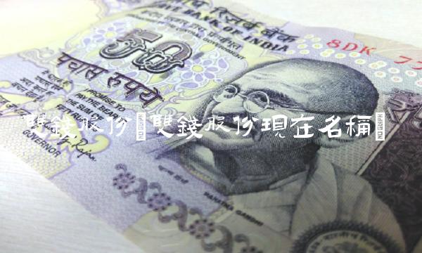 双钱股份(双钱股份现在名称)