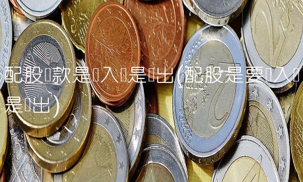 配股缴款是买入还是卖出(配股是要买入还是卖出)