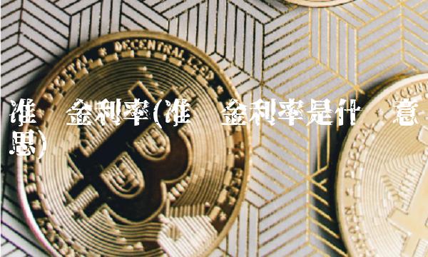 准备金利率(准备金利率是什么意思)