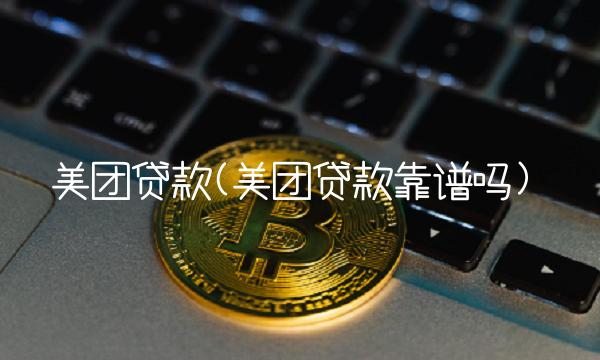 美团**(美团**靠谱吗)