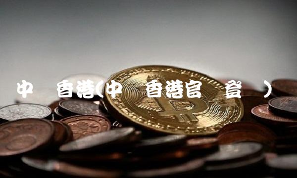 中银香港(中银香港官网登录)