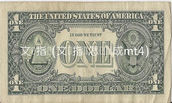 文华指标(文华指标怎样转换成mt4)