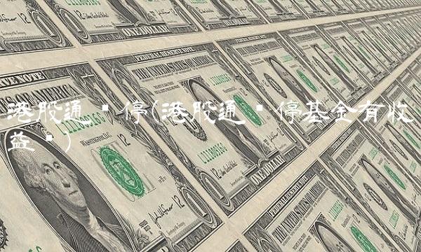 港股通暂停(港股通暂停基金有收益吗)