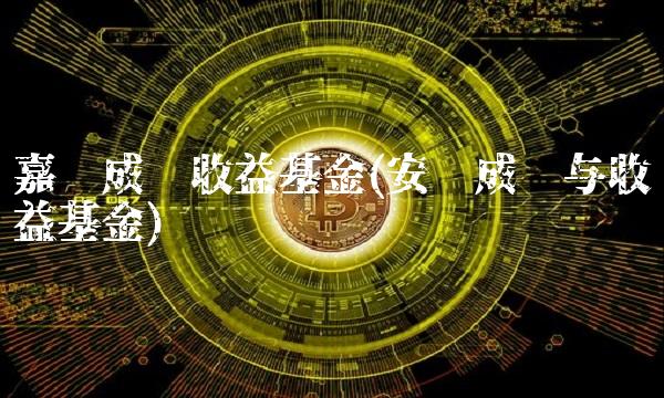 嘉实成长收益基金(安联成长与收益基金)