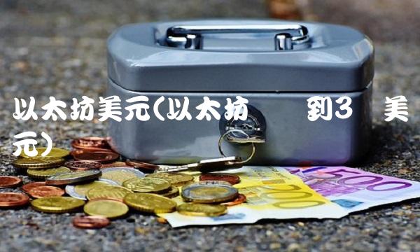以太坊美元(以太坊将达到3万美元)