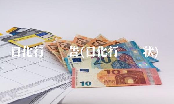 日化行业报告(日化行业现状)