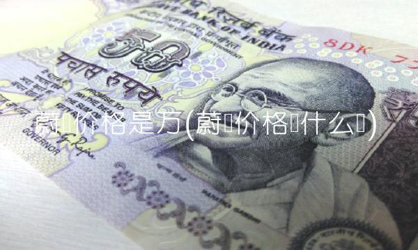 蔚来价格是万(蔚来价格为什么贵)