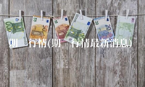 期货行情(期货行情**消息)