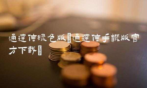 通达信绿色版(通达信手机版官方下载)