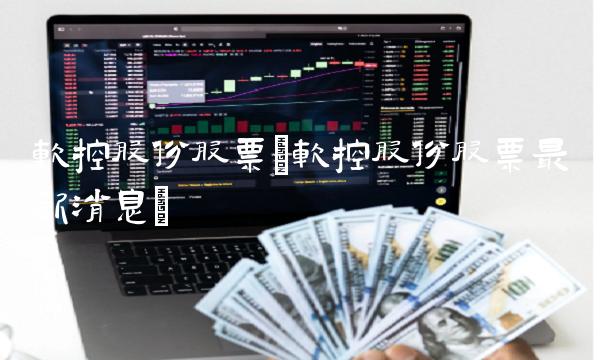 软控股份股票(软控股份股票**消息)