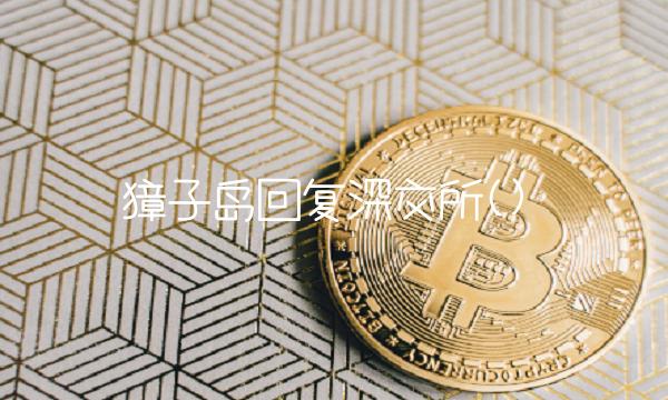 獐子岛回复深交所()