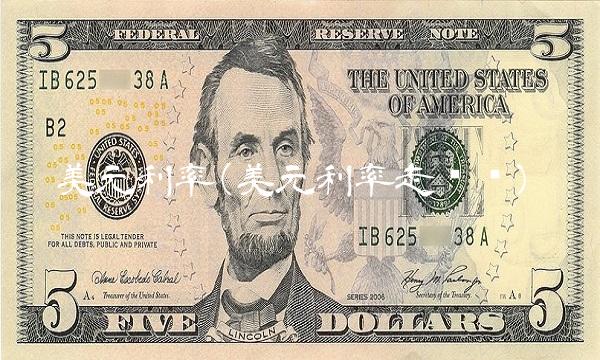 美元利率(美元利率走势图)