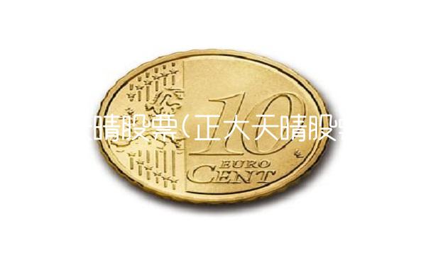 正大天晴股票(正大天晴股票号)