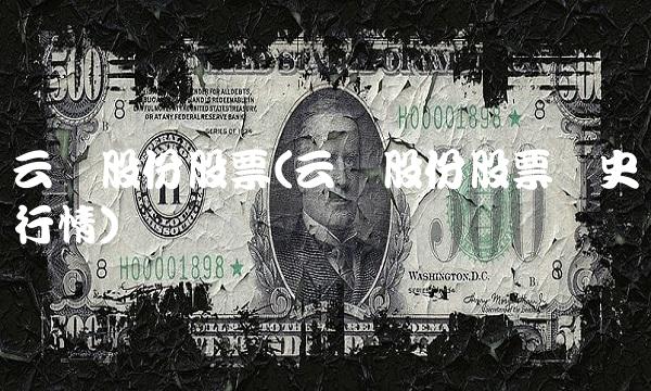 云铝股份股票(云铝股份股票历史行情)