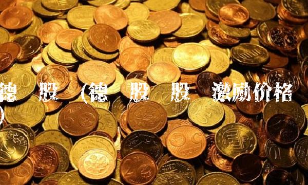 德尔股份(德尔股份股权激励价格) 德尔股份(德尔股份股权激励价格)