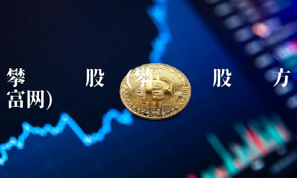 攀钢钒钛股吧(攀钢钒钛股吧东方财富网)