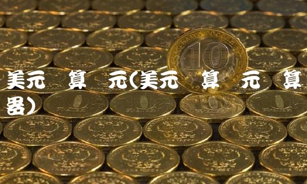 美元换算欧元(美元换算欧元计算器)