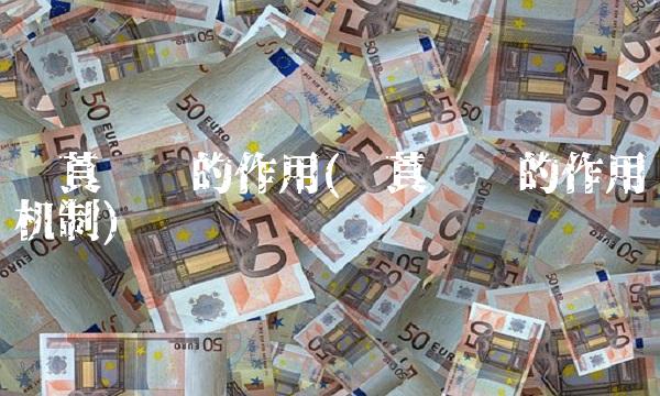 东莨菪碱的作用(东莨菪碱的作用机制)