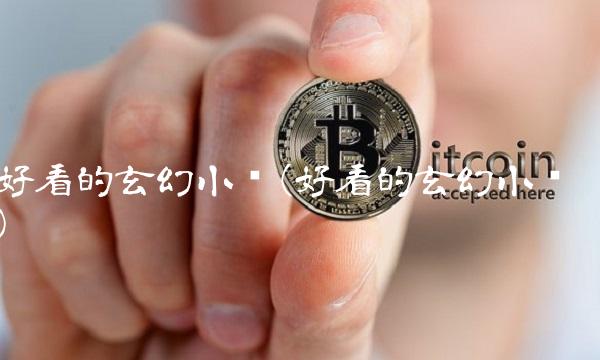 好看的玄幻小说(好看的玄幻小说)