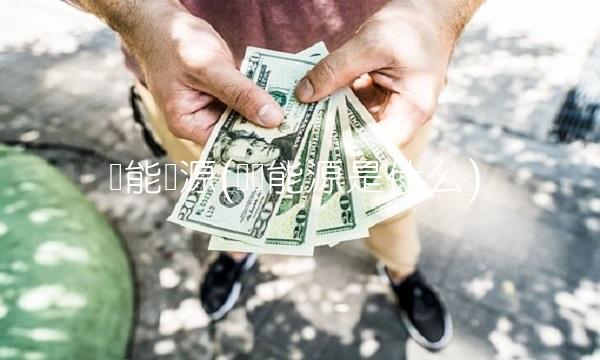 华能电源(华电能源是什么)