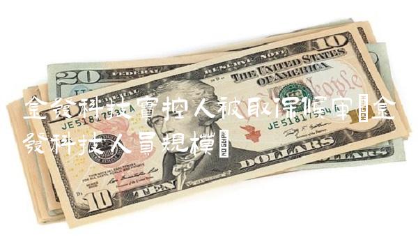 金发科技实控人被取保候审(金发科技人员规模) 金发科技实控人被取保候审(金发科技人员规模)