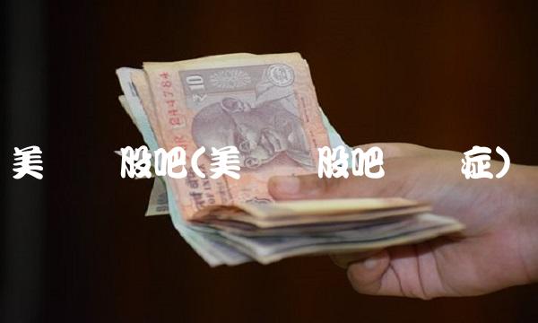 美诺华股吧(美诺华股吧业绩症)