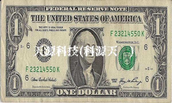 天源科技(科源天创)