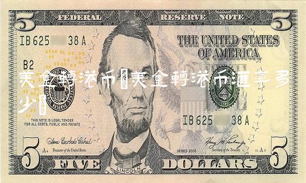 美金转港币(美金转港币汇率多少) 美金转港币(美金转港币汇率多少)