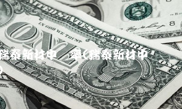 瑞泰新材中签率(瑞泰新材中签号) 瑞泰新材中签率(瑞泰新材中签号)