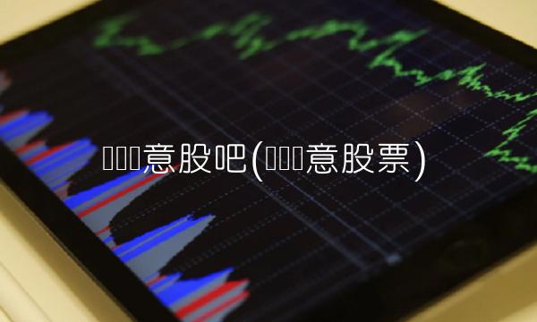 华凯创意股吧(华凯创意股票)