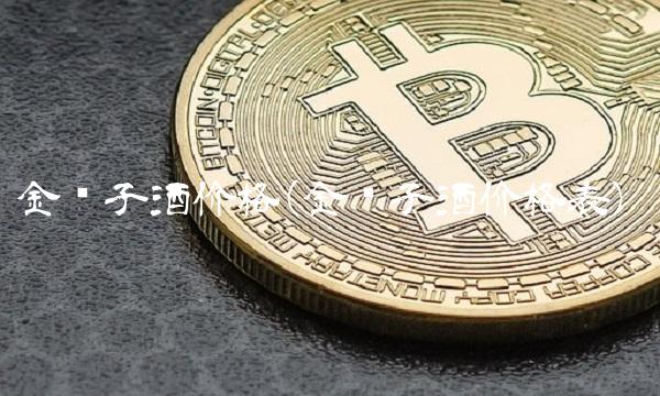 金种子酒价格(金种子酒价格表)