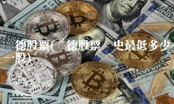 宁德股票(宁德股票历史**多少钱一股) 宁德股票(宁德股票历史**多少钱一股)