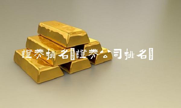 证券排名(证券公司排名)
