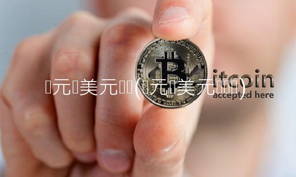 欧元兑美元趋势(欧元兑美元趋势图)