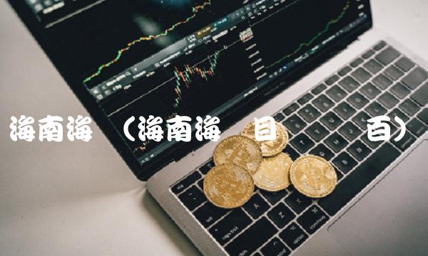 海南海药(海南海药目标价过百) 海南海药(海南海药目标价过百)