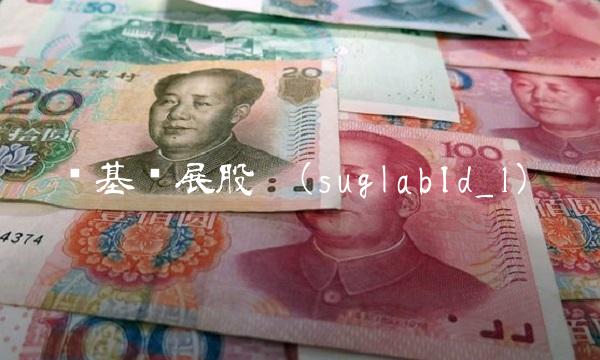 银基发展股吧(suglabId_1)