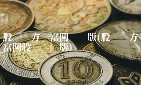 股吧东方财富网电脑版(股吧东方财富网股吧电脑版)