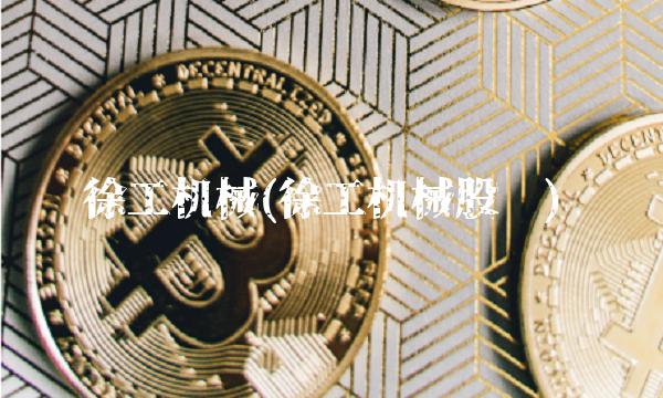 徐工机械(徐工机械股吧)