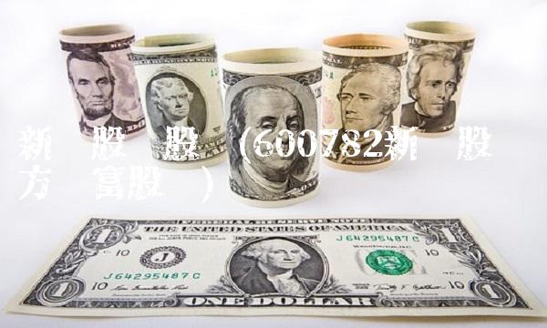 新钢股份股吧(600782新钢股份东方财富股吧)