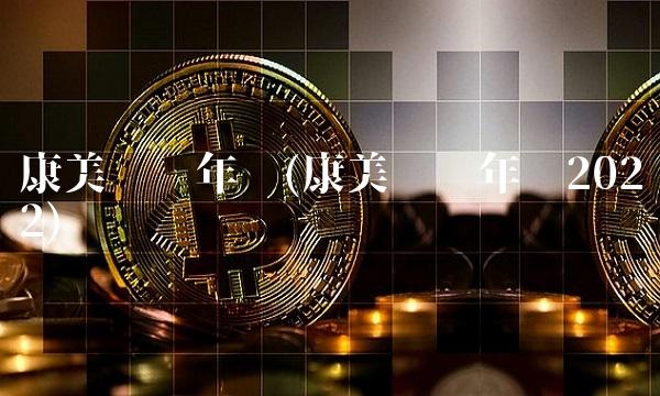 康美药业年报(康美药业年报2022)