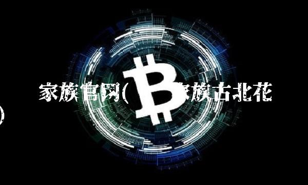 华丽家族官网(华丽家族古北花园)