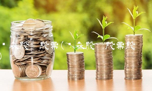 步森股份股票(步森股份股票股吧)