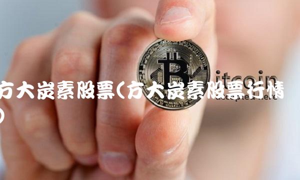 方大炭素股票(方大炭素股票行情)