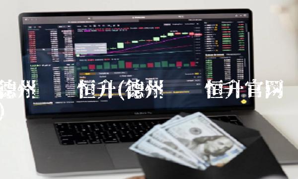 德州华鲁恒升(德州华鲁恒升官网)