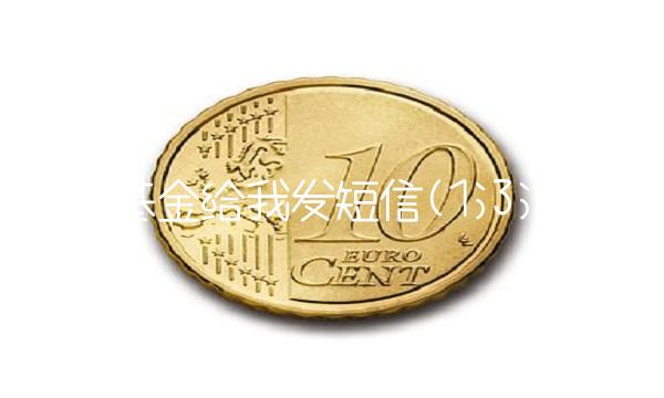 南方基金给我发短信(1;3;0;0)