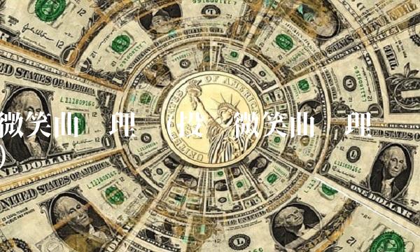 微笑曲线理论(投资微笑曲线理论)