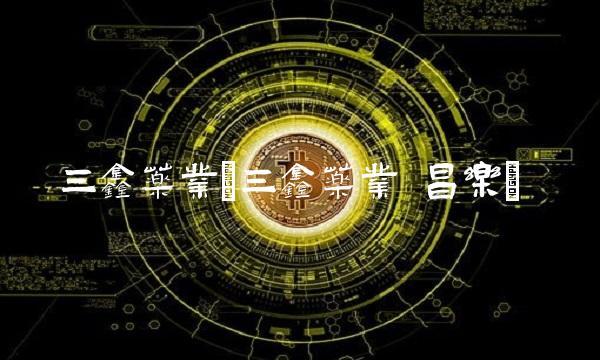 三鑫药业(三鑫药业 昌乐)